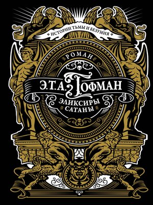 cover image of Эликсиры сатаны